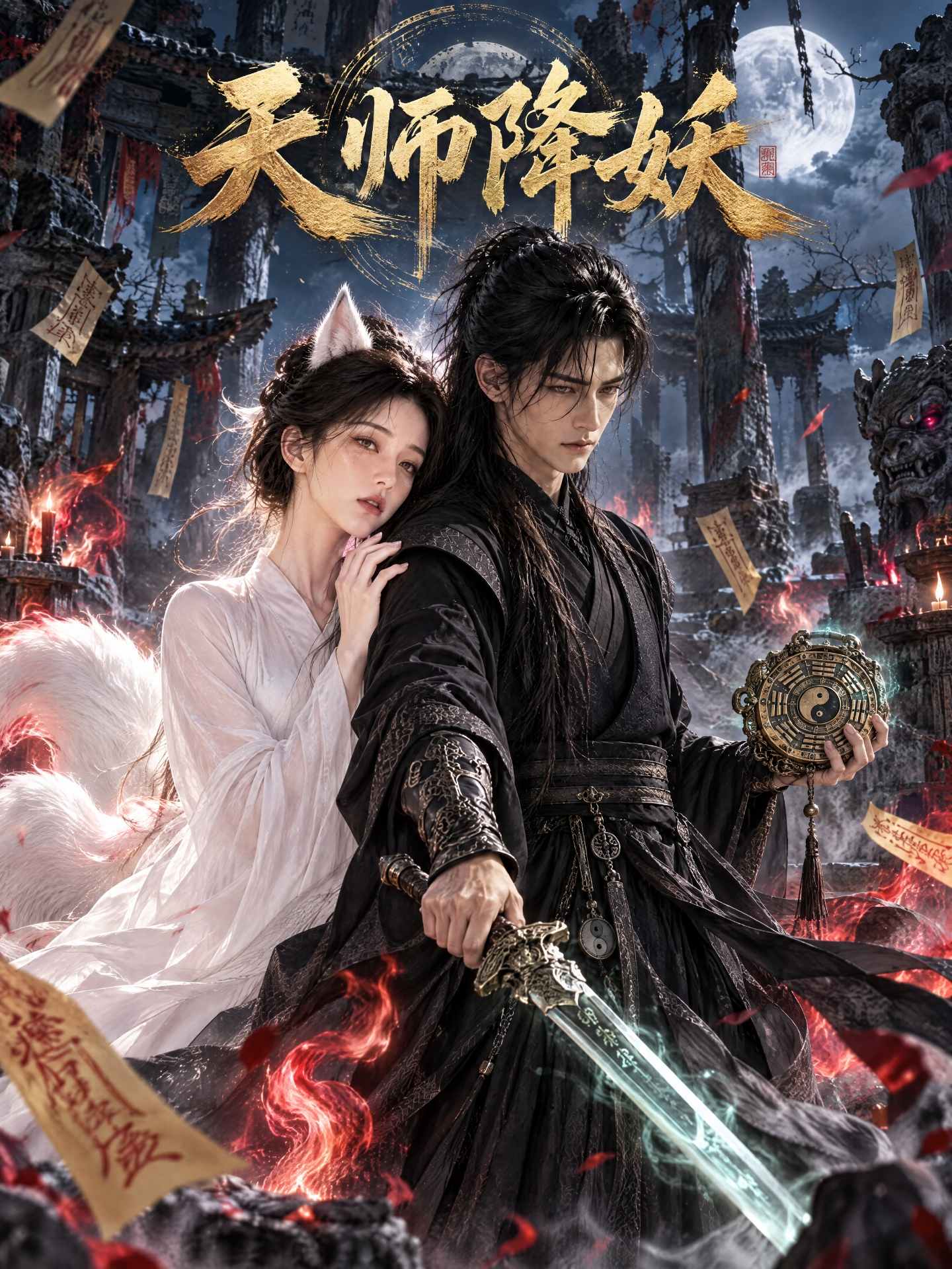 成人短剧：天师降妖